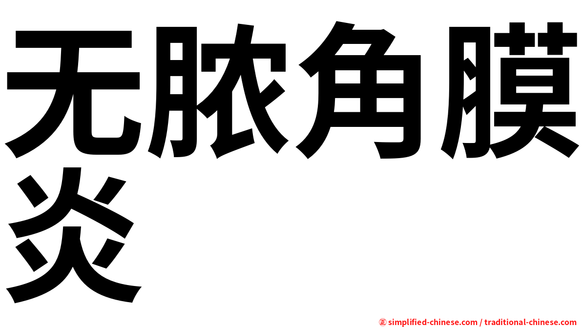 无脓角膜炎
