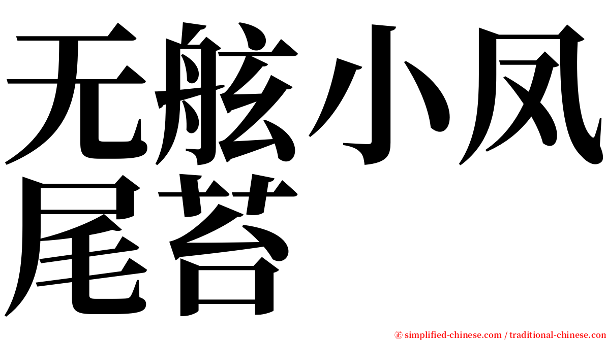 无舷小凤尾苔 serif font