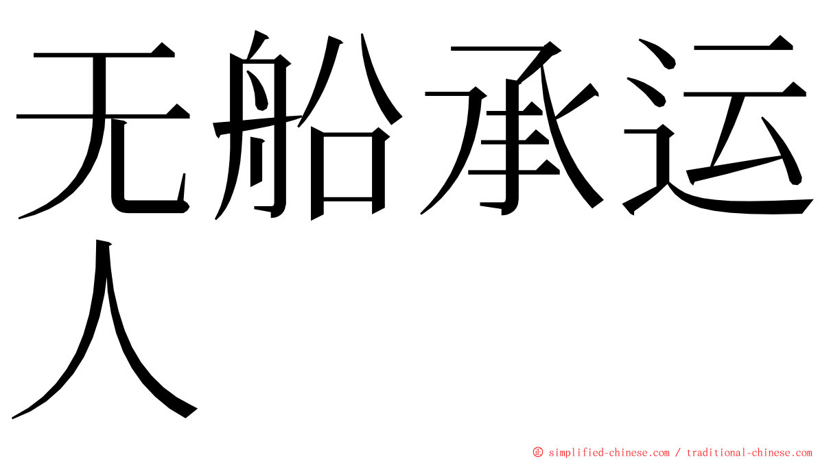 无船承运人 ming font