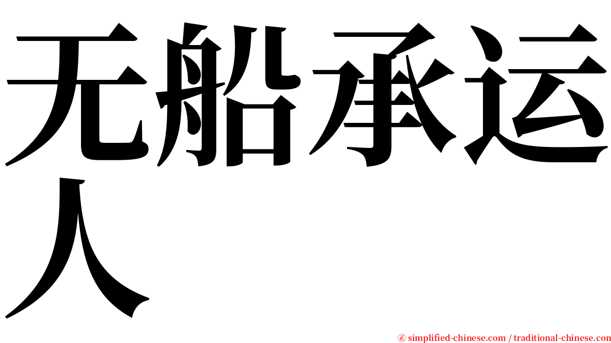 无船承运人 serif font