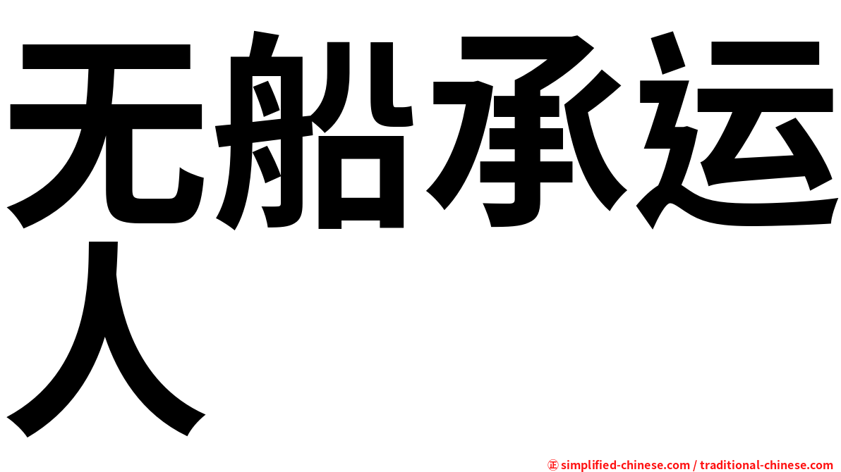 无船承运人