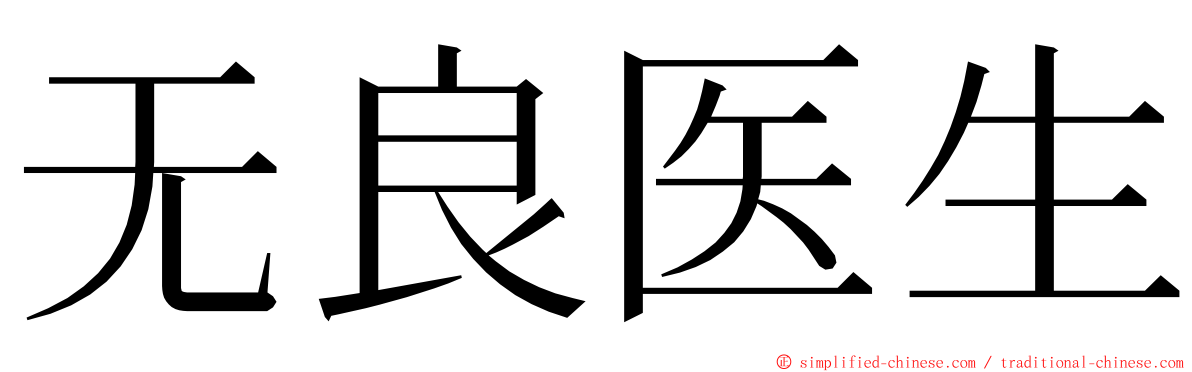 无良医生 ming font