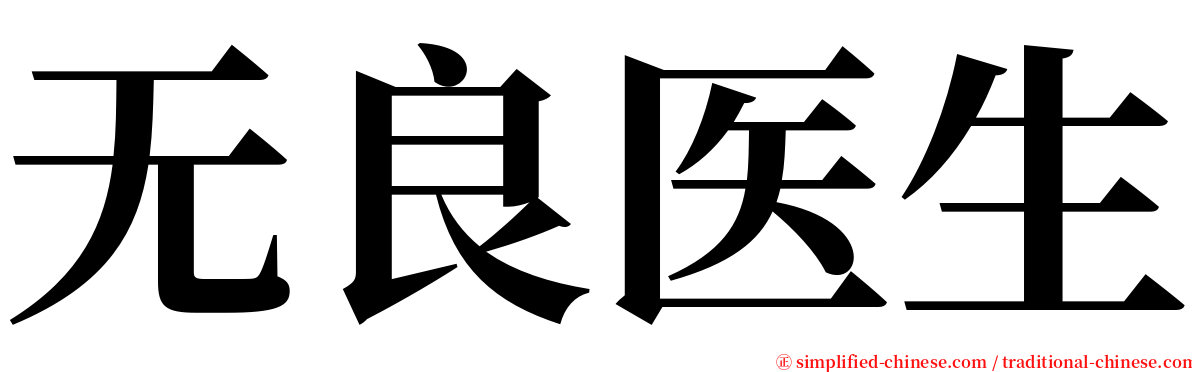 无良医生 serif font
