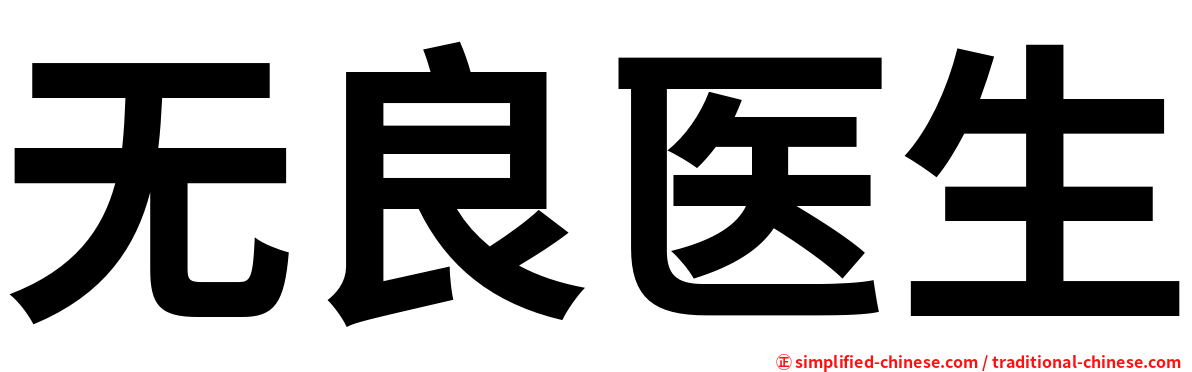 无良医生