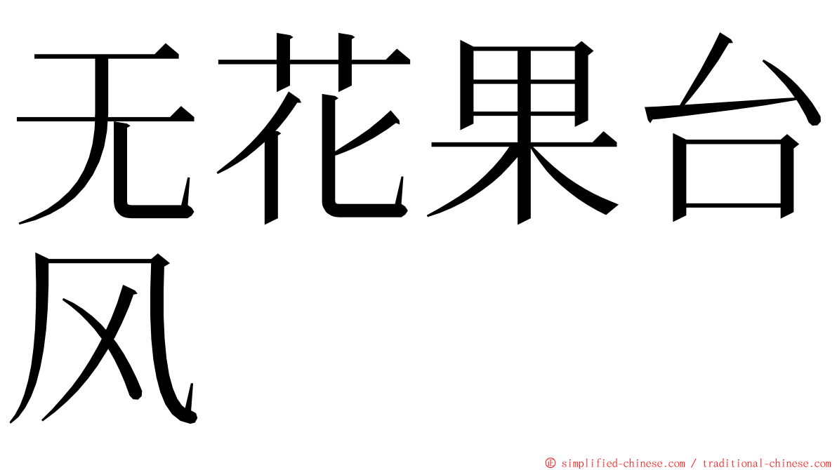 无花果台风 ming font