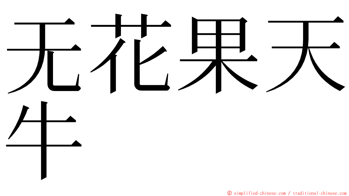 无花果天牛 ming font