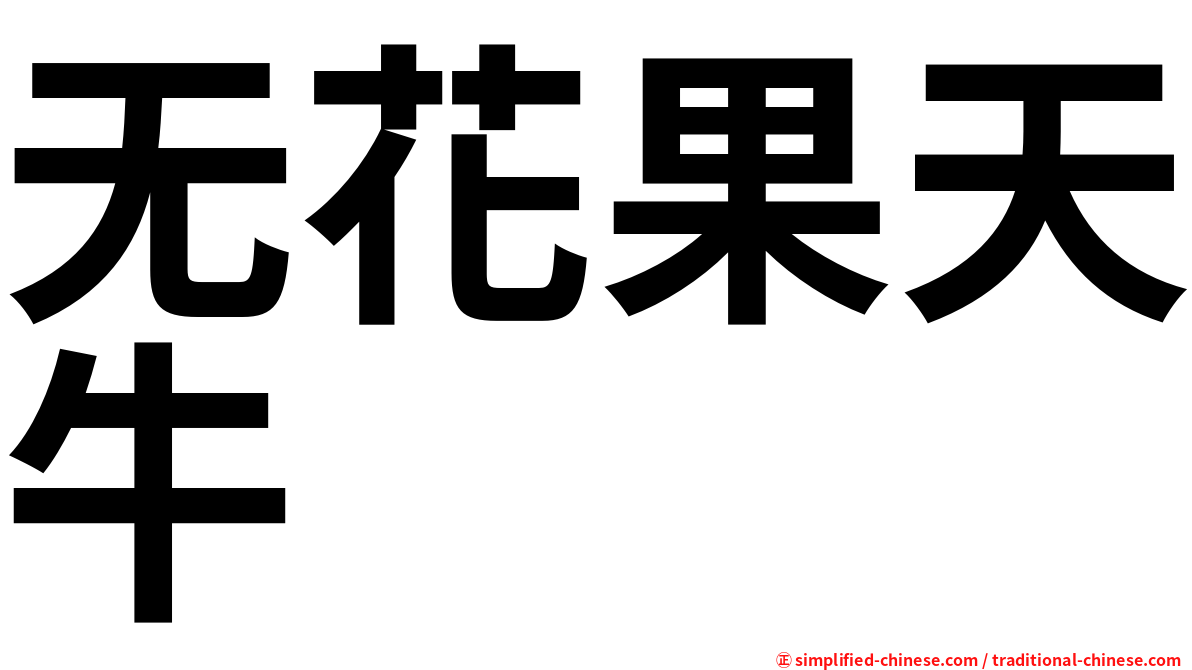 无花果天牛