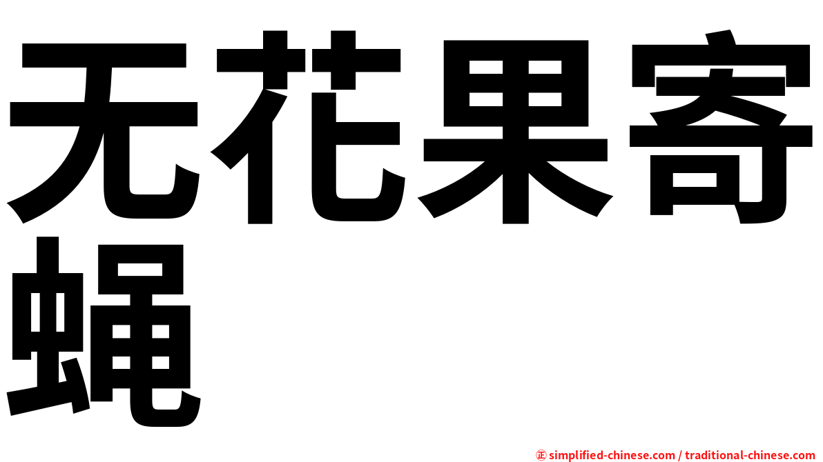 无花果寄蝇