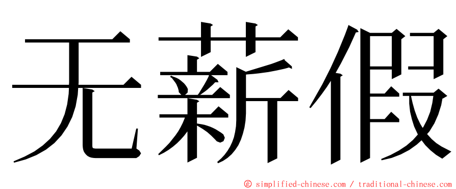 无薪假 ming font