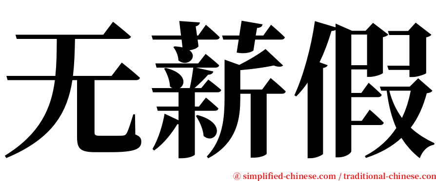 无薪假 serif font