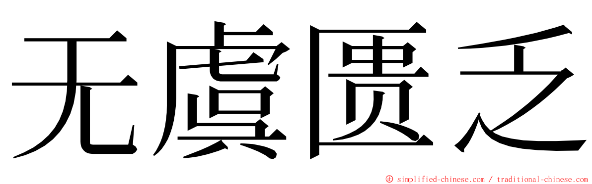 无虞匮乏 ming font