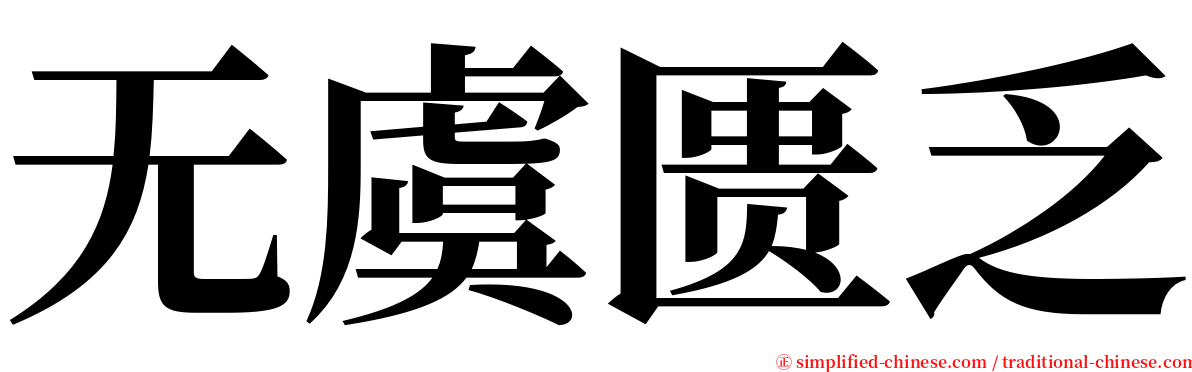 无虞匮乏 serif font