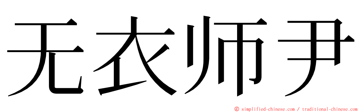 无衣师尹 ming font
