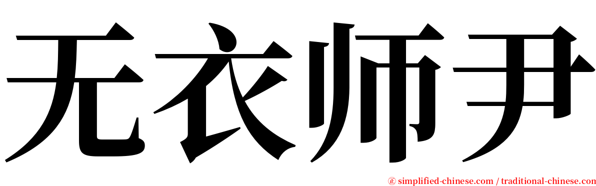 无衣师尹 serif font