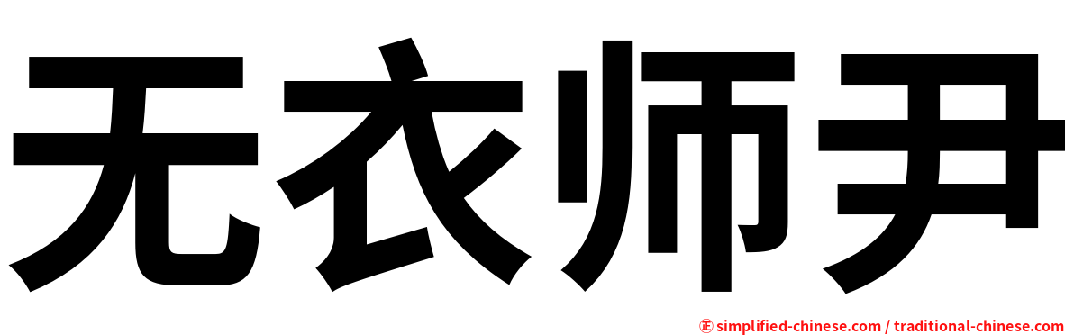 无衣师尹