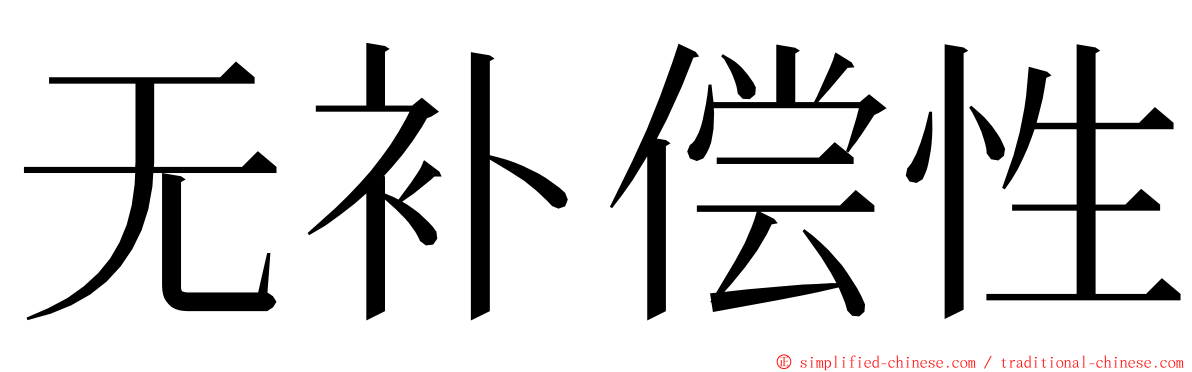 无补偿性 ming font