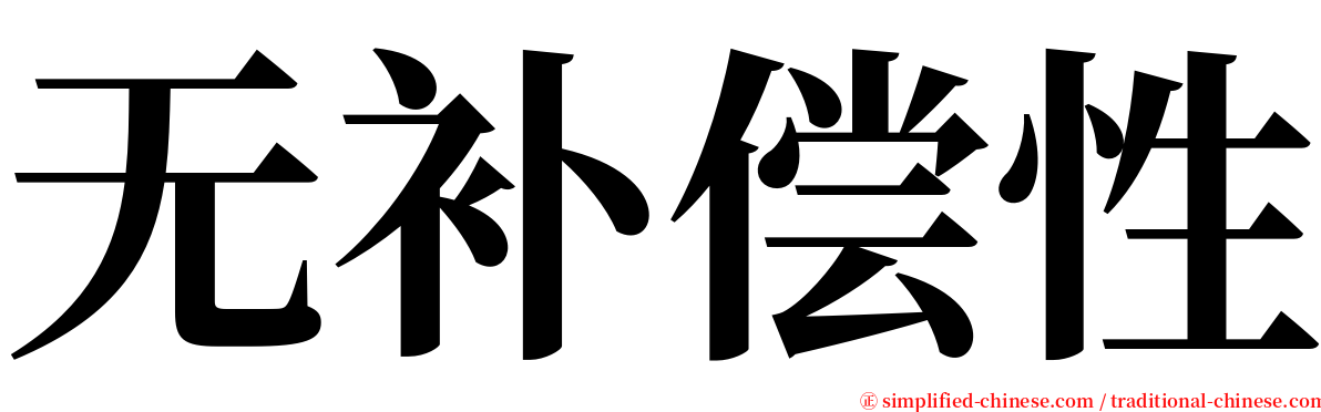 无补偿性 serif font