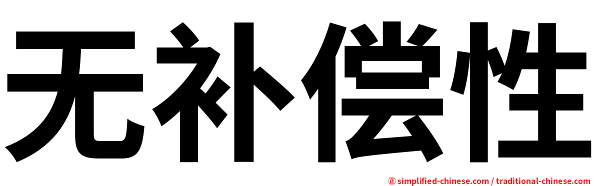 无补偿性