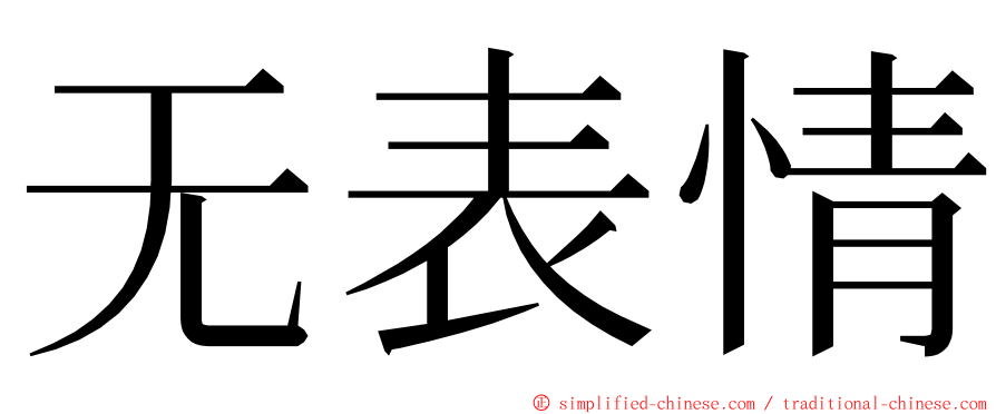 无表情 ming font