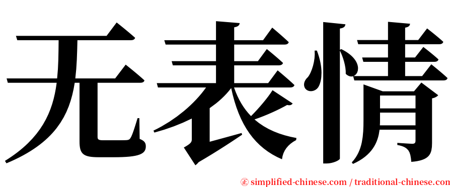 无表情 serif font