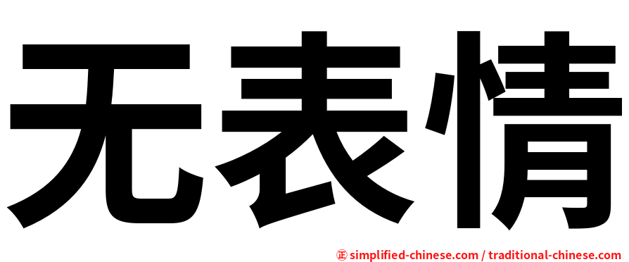 无表情