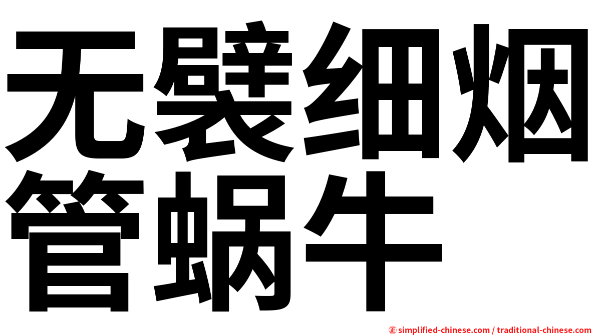 无襞细烟管蜗牛