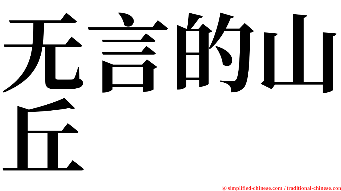 无言的山丘 serif font