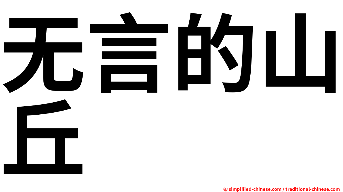 无言的山丘