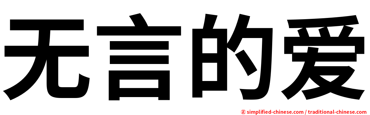 无言的爱