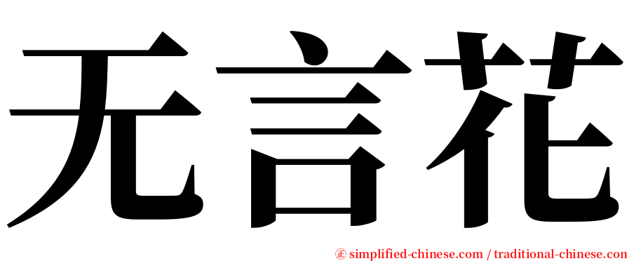 无言花 serif font