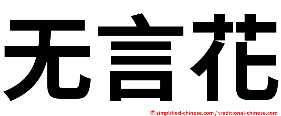 无言花
