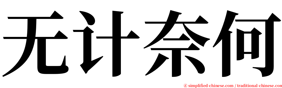 无计奈何 serif font