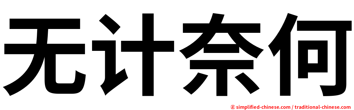 无计奈何