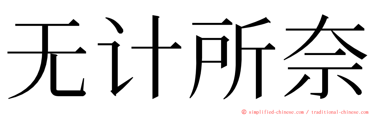 无计所奈 ming font