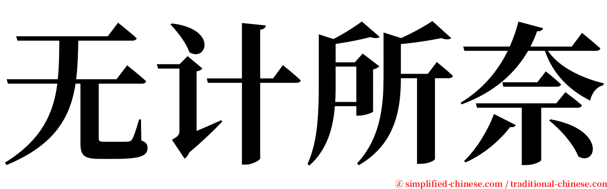 无计所奈 serif font