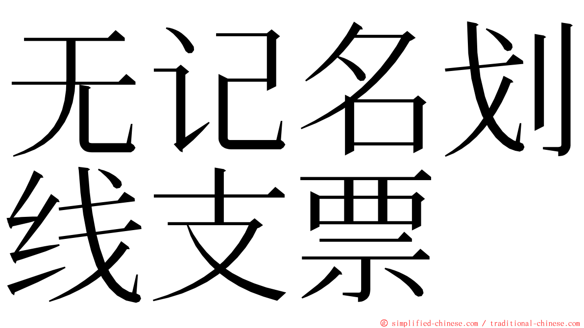 无记名划线支票 ming font
