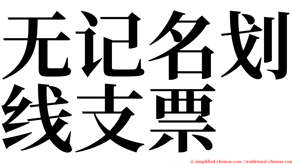无记名划线支票 serif font