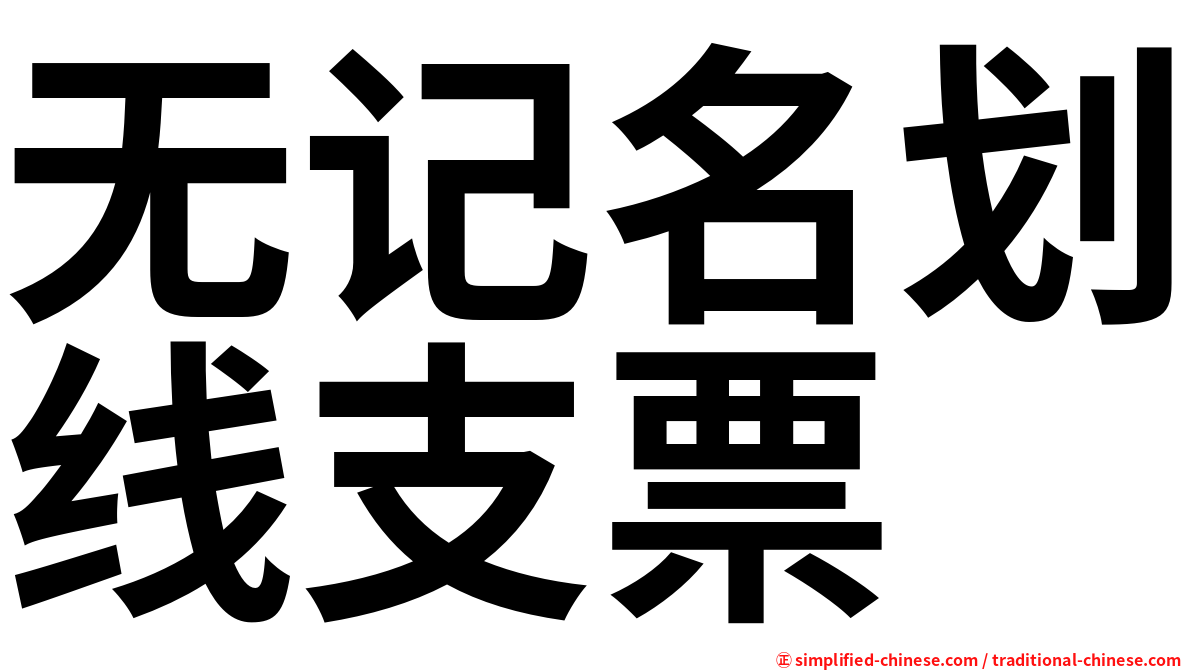 无记名划线支票