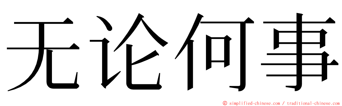 无论何事 ming font