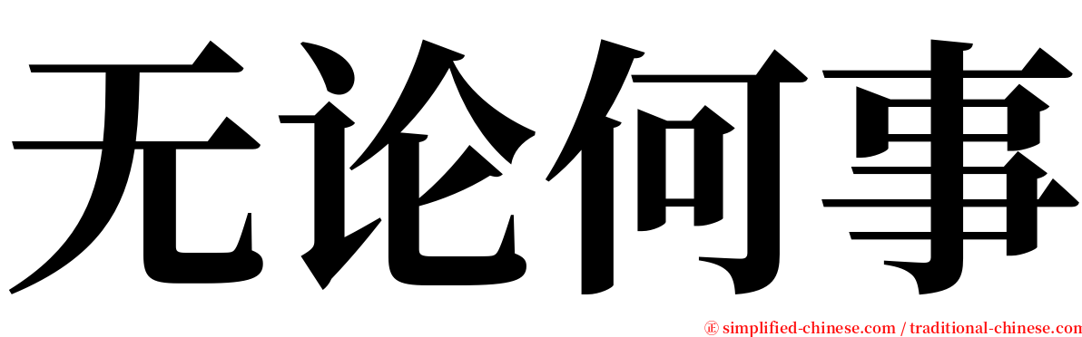 无论何事 serif font