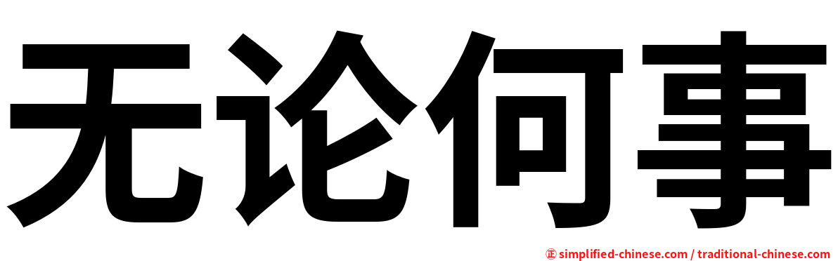 无论何事