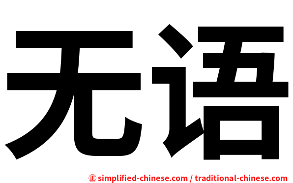无语