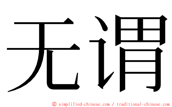 无谓 ming font
