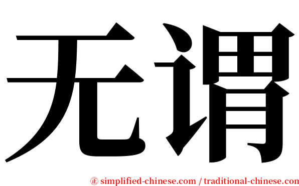无谓 serif font