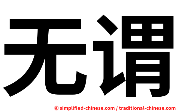 无谓