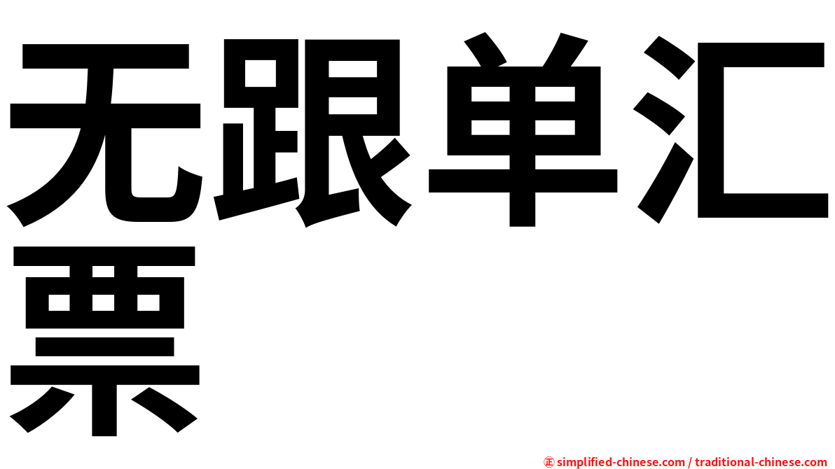 无跟单汇票
