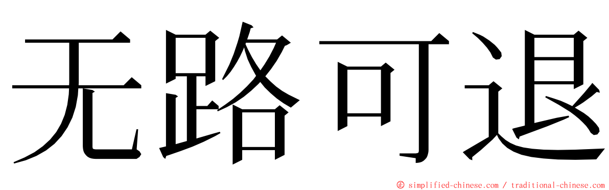 无路可退 ming font