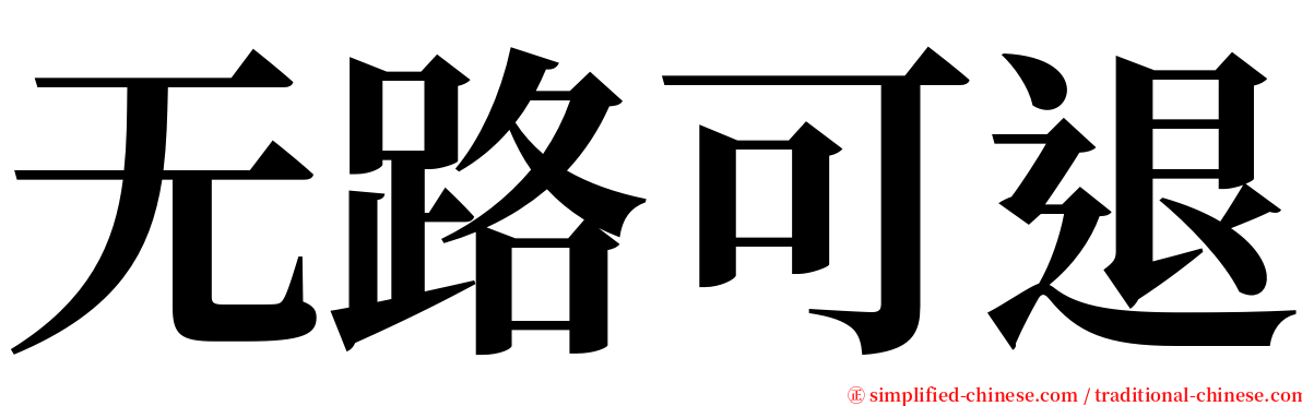 无路可退 serif font