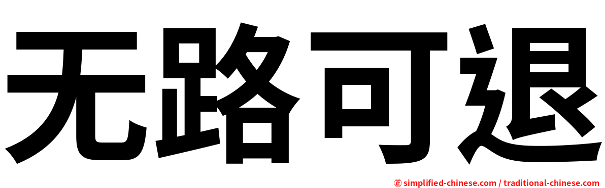 无路可退