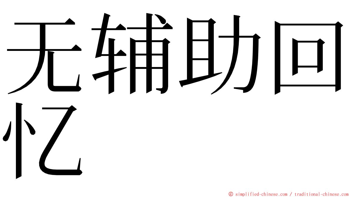 无辅助回忆 ming font